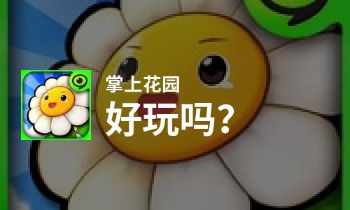  掌上花园好玩吗