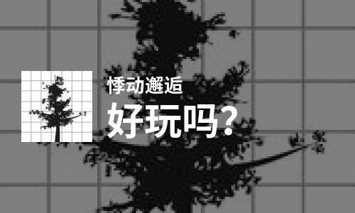  悸动邂逅好玩吗