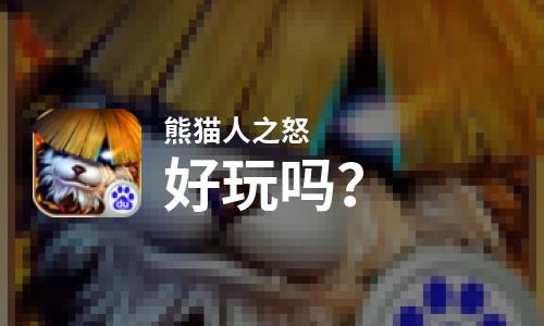  熊猫人之怒好玩吗