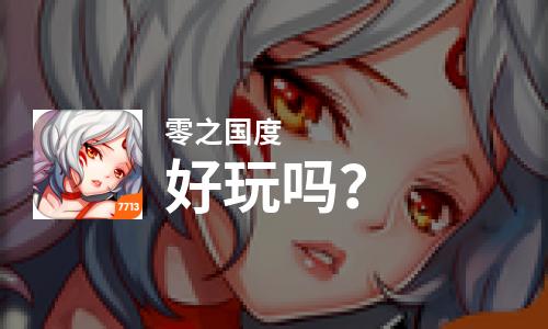  零之国度好玩吗