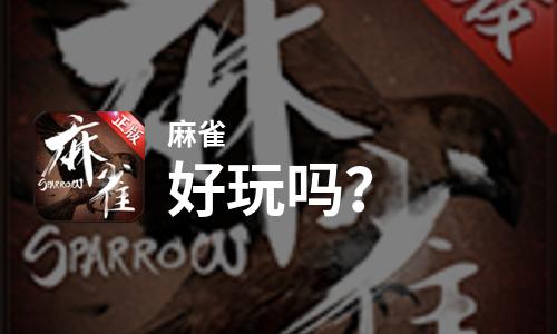  麻雀好玩吗