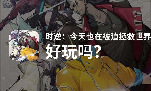  时逆：今天也在被迫拯救世界好玩吗