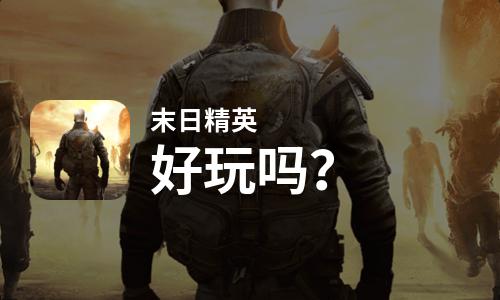 末日精英好玩吗