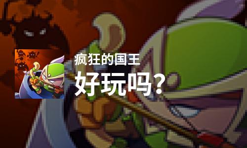  疯狂的国王好玩吗