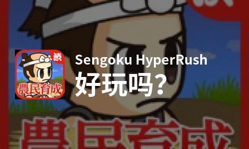  Sengoku HyperRush好玩吗