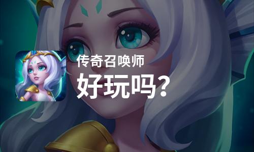  传奇召唤师好玩吗