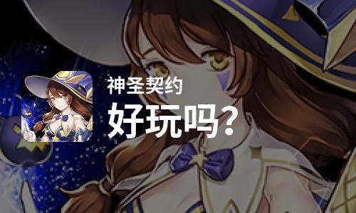  神圣契约好玩吗