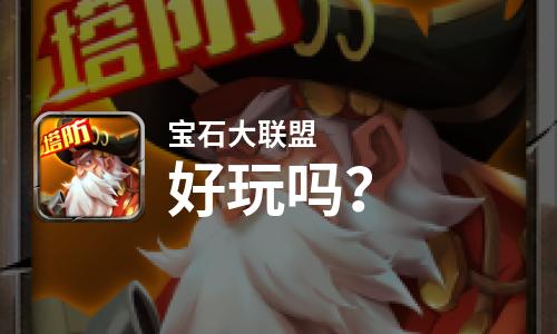  宝石大联盟好玩吗