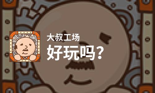 大叔工场好玩吗？大叔工场好不好玩评测