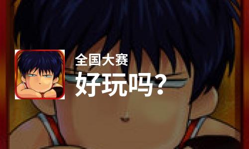  全国大赛好玩吗