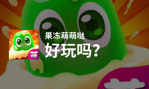  果冻萌萌哒好玩吗