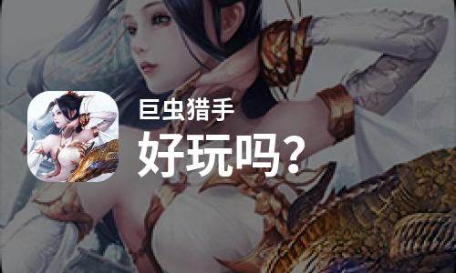  巨虫猎手好玩吗