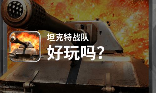 坦克特战队好玩吗