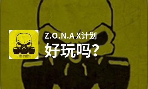  Z.O.N.A X计划好玩吗