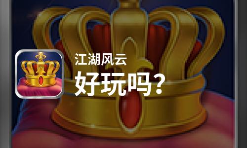  江湖风云好玩吗