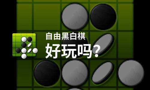  自由黑白棋好玩吗