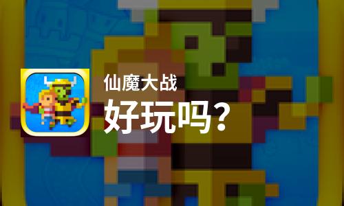  仙魔大战好玩吗