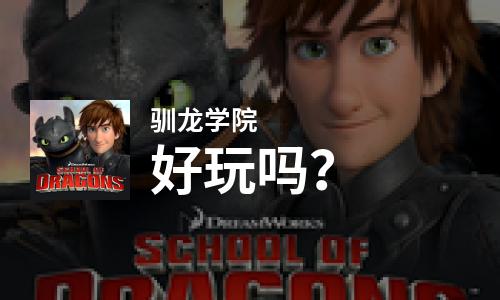  驯龙学院好玩吗