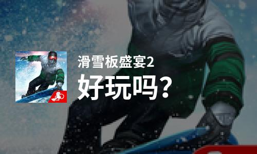  滑雪板盛宴2好玩吗