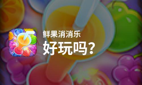 鲜果消消乐好玩吗？鲜果消消乐好不好玩评测