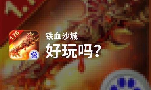  铁血沙城好玩吗