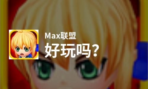 Max联盟好玩吗？Max联盟好不好玩评测