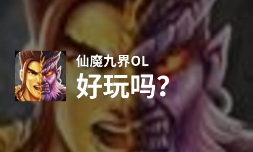 仙魔九界OL好玩吗