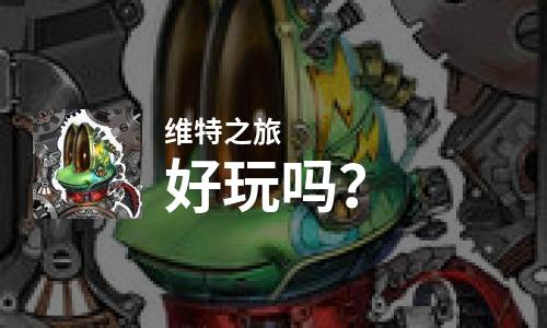  维特之旅好玩吗