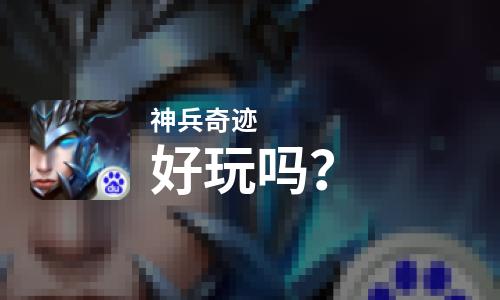 神兵奇迹好玩吗？神兵奇迹好不好玩评测