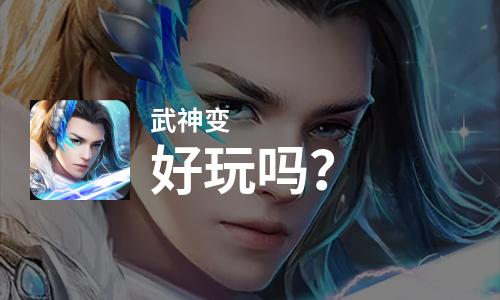  武神变好玩吗