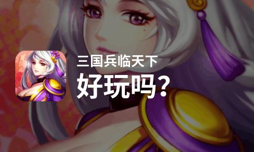  三国兵临天下好玩吗