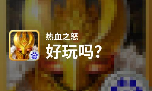  热血之怒好玩吗