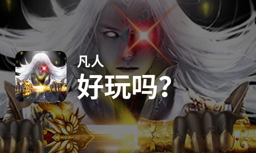  凡人好玩吗