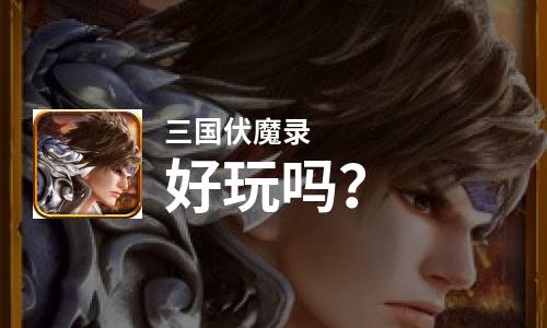  三国伏魔录好玩吗