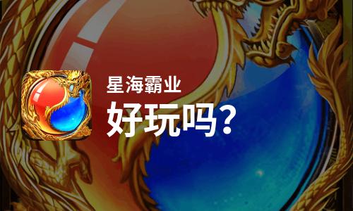 星海霸业好玩吗？星海霸业好不好玩评测