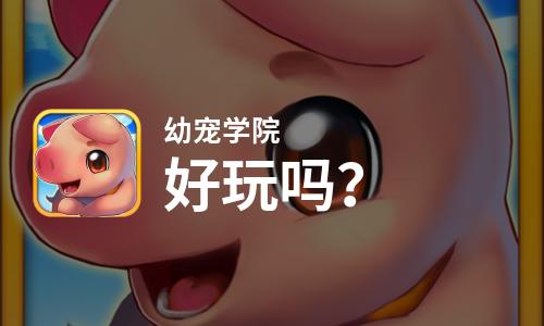  幼宠学院好玩吗