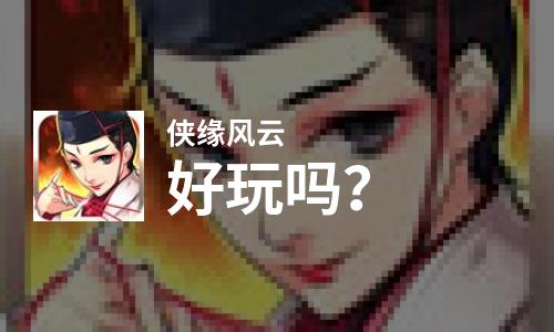  侠缘风云好玩吗