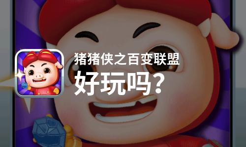  猪猪侠之百变联盟好玩吗