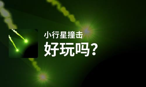  小行星撞击好玩吗
