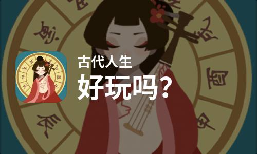 古代人生好玩吗
