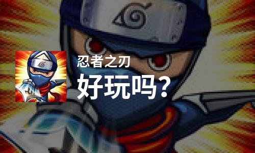  忍者之刃好玩吗