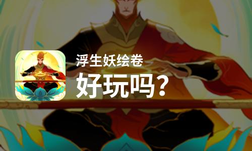 浮生妖绘卷好玩吗？浮生妖绘卷好不好玩评测