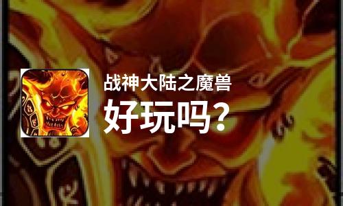  战神大陆之魔兽好玩吗
