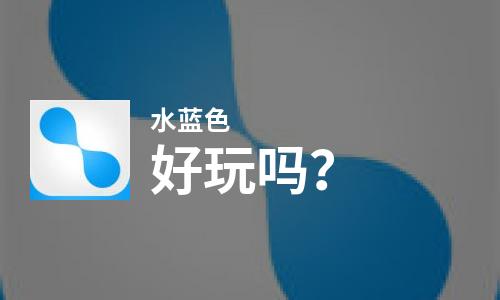  水蓝色好玩吗