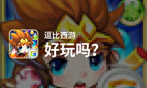  逗比西游好玩吗