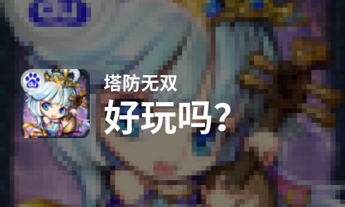  塔防无双好玩吗