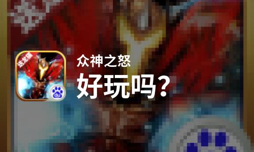  众神之怒好玩吗