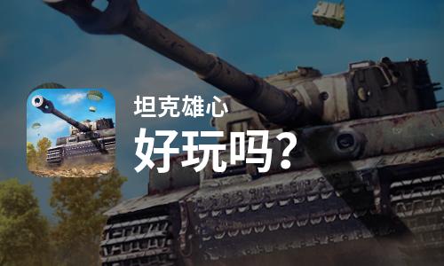 坦克雄心好玩吗