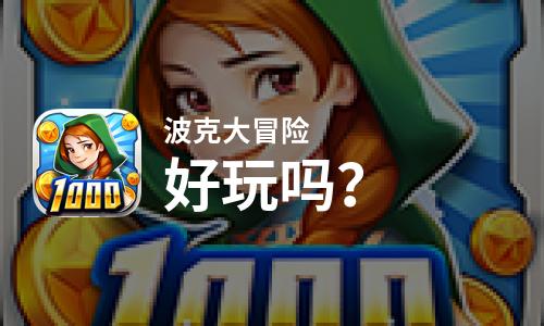  波克大冒险好玩吗