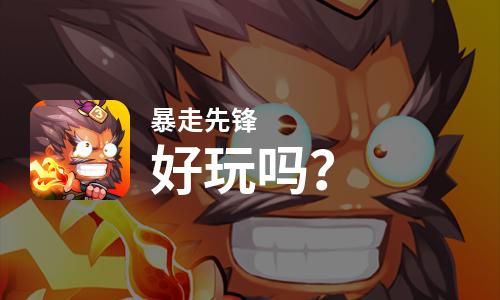  暴走先锋好玩吗